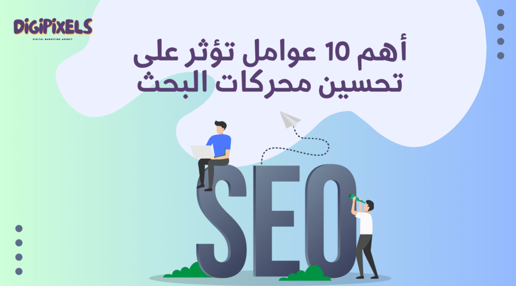 أهم 10 عوامل تؤثر على تحسين محركات البحث