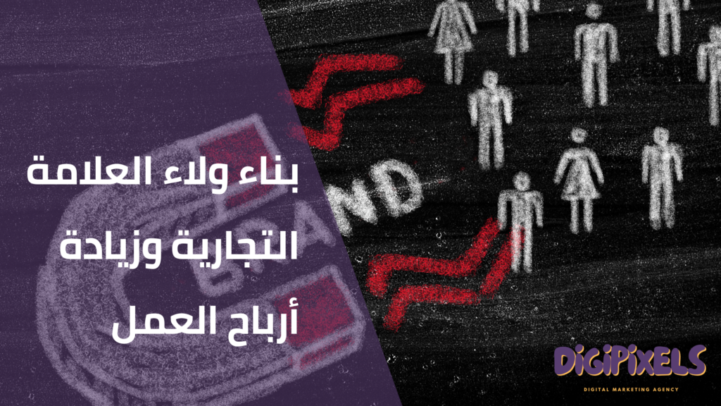 ولاء العلامة التجارية