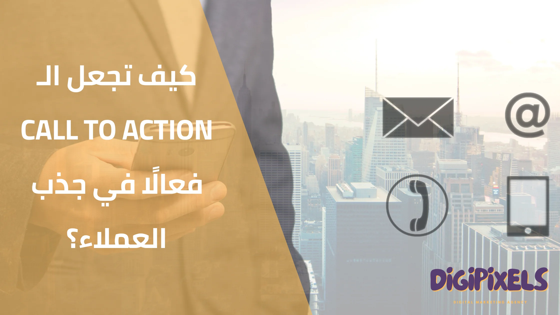 الـ Call to Action