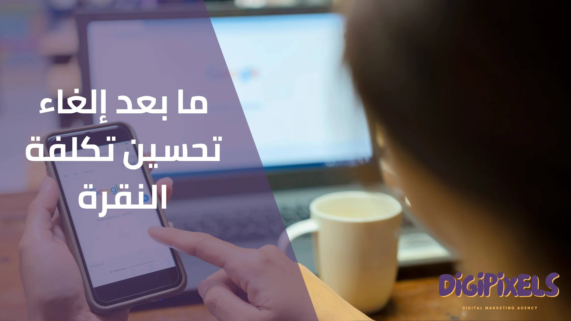 تكلفة النقرة