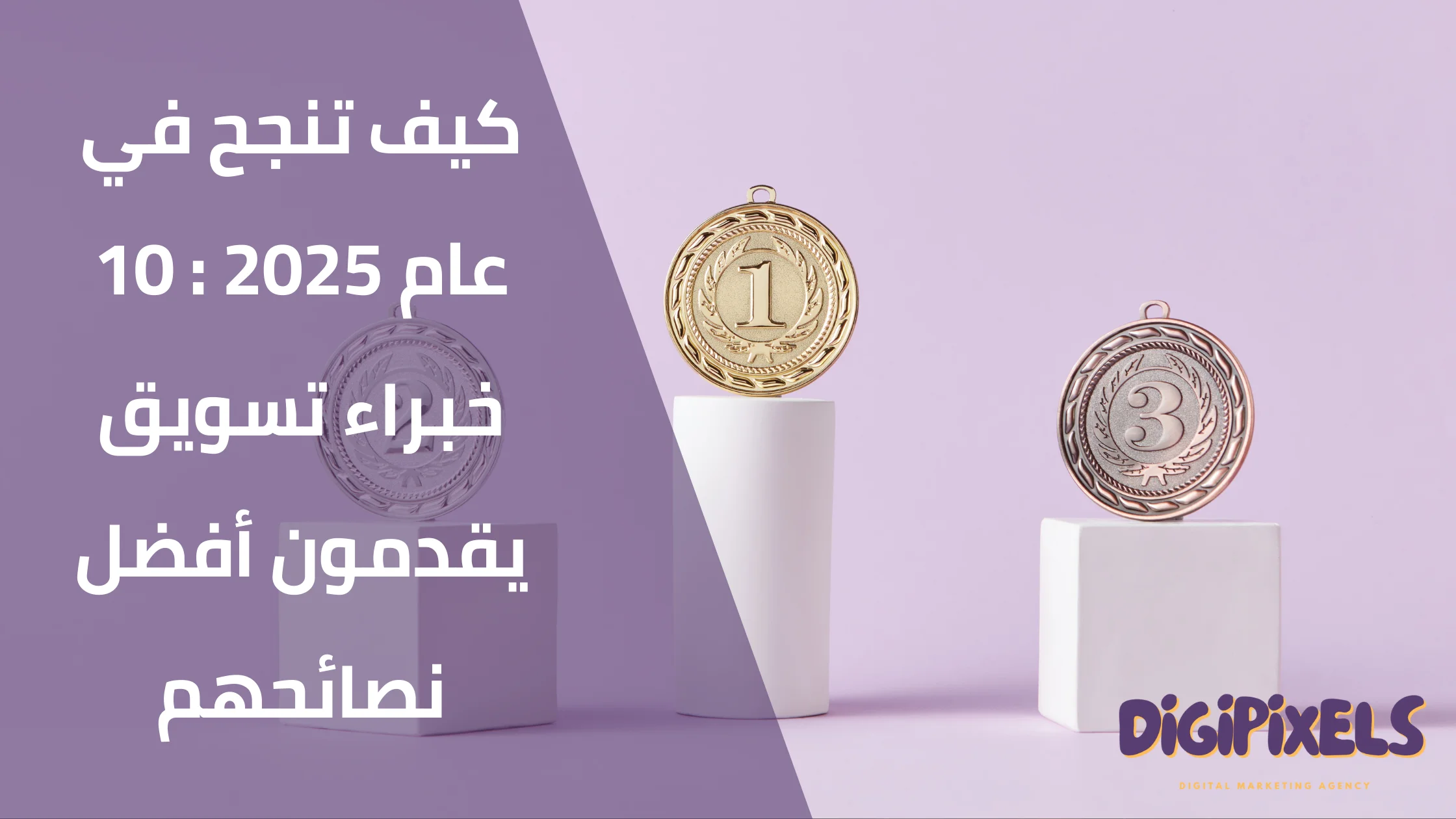 كيف تنجح في عام 2025